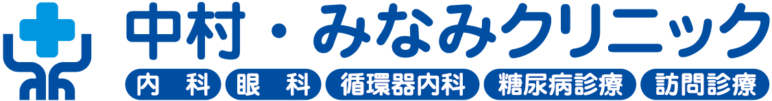 中村・みなみクリニック | 「滝谷」駅すぐの内科、循環器内科、眼科